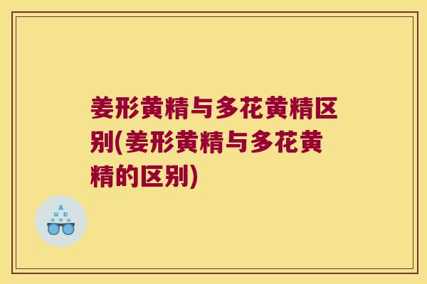 姜形黄精与多花黄精区别(姜形黄精与多花黄精的区别) 姜形黄精与多花黄精区别(姜形黄精与多花黄精的区别)