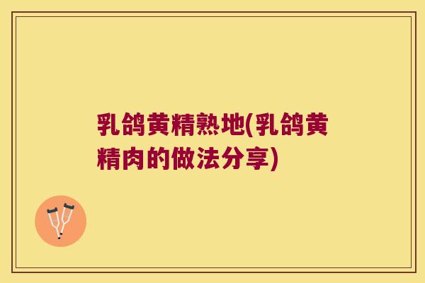 乳鸽黄精熟地(乳鸽黄精肉的做法分享)