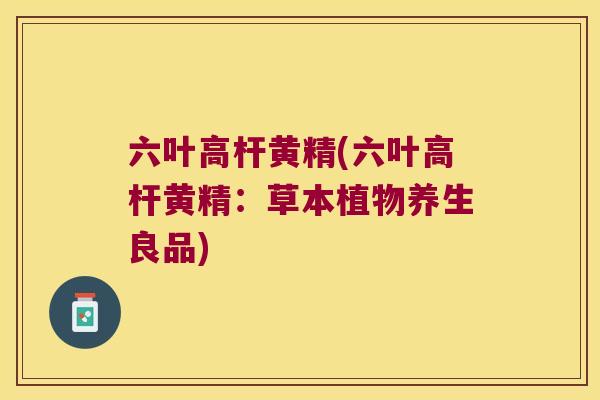 六叶高杆黄精(六叶高杆黄精:草本植物养生良品) 六叶高杆黄精(六叶高杆黄精:草本植物养生良品)