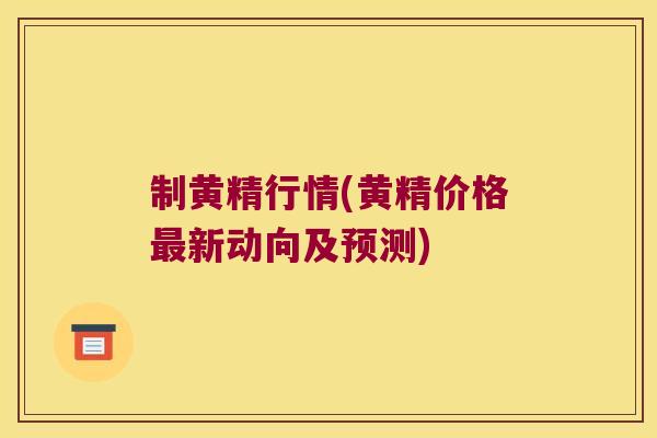 制黄精行情(黄精价格新动向及预测) 制黄精行情(黄精价格新动向及预测)