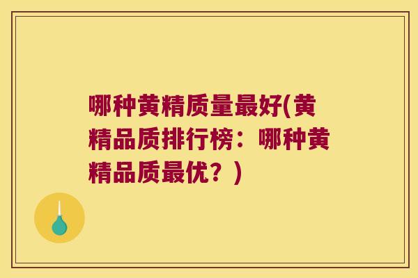 哪种黄精质量好(黄精品质排行榜:哪种黄精品质优?) 哪种黄精质量好(黄精品质排行榜:哪种黄精品质优?)