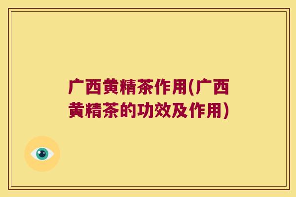 广西黄精茶作用(广西黄精茶的功效及作用)