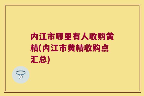 内江市哪里有人收购黄精(内江市黄精收购点汇总)