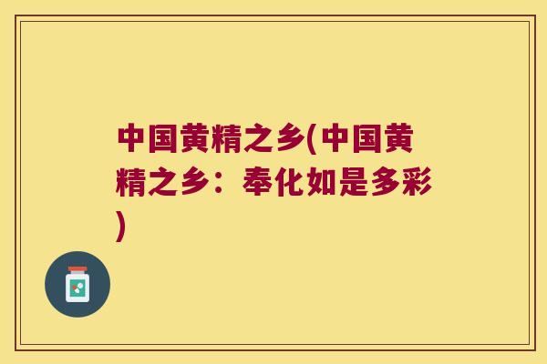 中国黄精之乡(中国黄精之乡：奉化如是多彩)