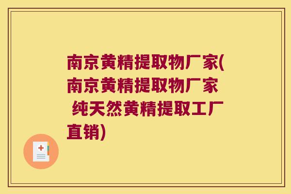 南京黄精提取物厂家(南京黄精提取物厂家 纯天然黄精提取工厂直销) 南京黄精提取物厂家(南京黄精提取物厂家 纯天然黄精提取工厂直销)