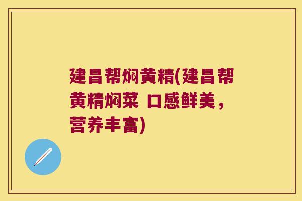 建昌帮焖黄精(建昌帮黄精焖菜 口感鲜美，营养丰富)