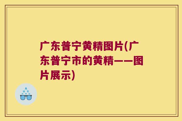 广东普宁黄精图片(广东普宁市的黄精——图片展示) 广东普宁黄精图片(广东普宁市的黄精——图片展示)