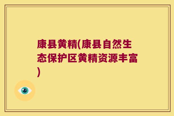 康县黄精(康县自然生态保护区黄精资源丰富)