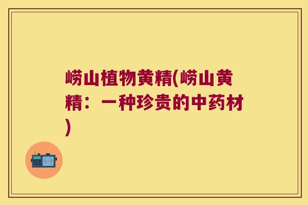 崂山植物黄精(崂山黄精：一种珍贵的材)