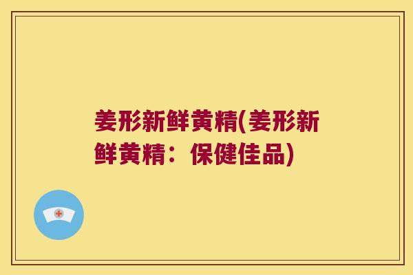 姜形新鲜黄精(姜形新鲜黄精：保健佳品)