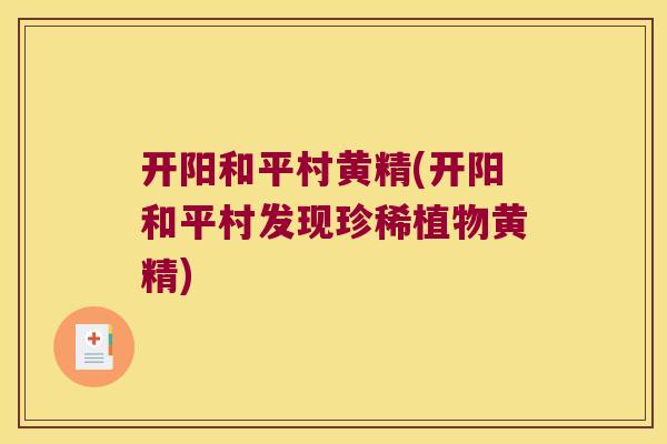 开阳和平村黄精(开阳和平村发现珍稀植物黄精)