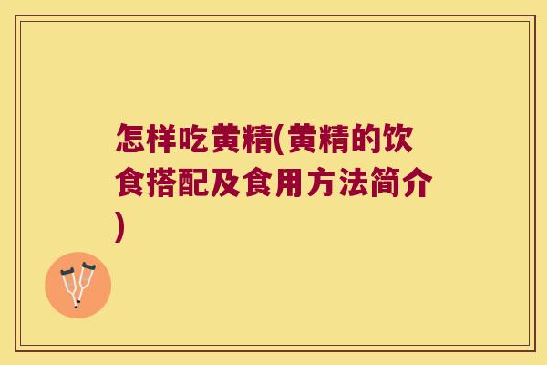 怎样吃黄精(黄精的饮食搭配及食用方法简介)