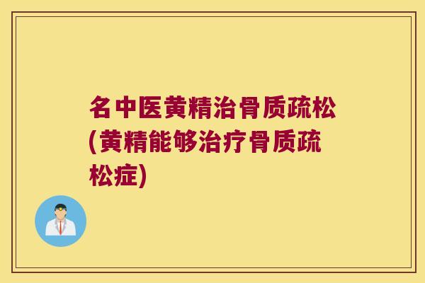 名中医黄精(黄精能够症) 名中医黄精(黄精能够症)