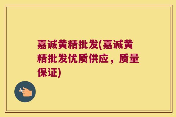 嘉诚黄精批发(嘉诚黄精批发优质供应,质量保证) 嘉诚黄精批发(嘉诚黄精批发优质供应,质量保证)