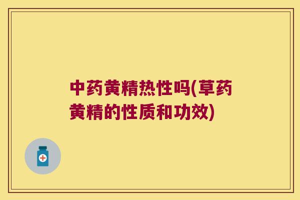 黄精热性吗(草药黄精的性质和功效)