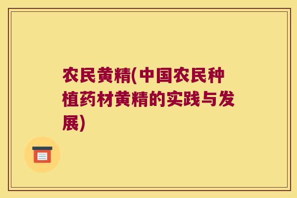 农民黄精(中国农民种植药材黄精的实践与发展)