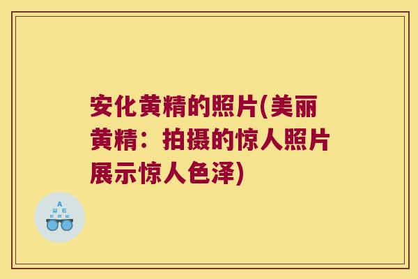 安化黄精的照片(美丽黄精：拍摄的惊人照片展示惊人色泽)