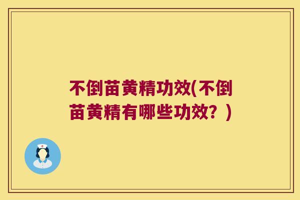 不倒苗黄精功效(不倒苗黄精有哪些功效？)