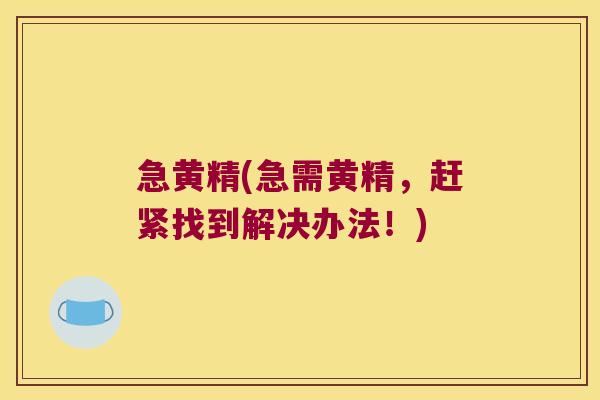 急黄精(急需黄精，赶紧找到解决办法！)