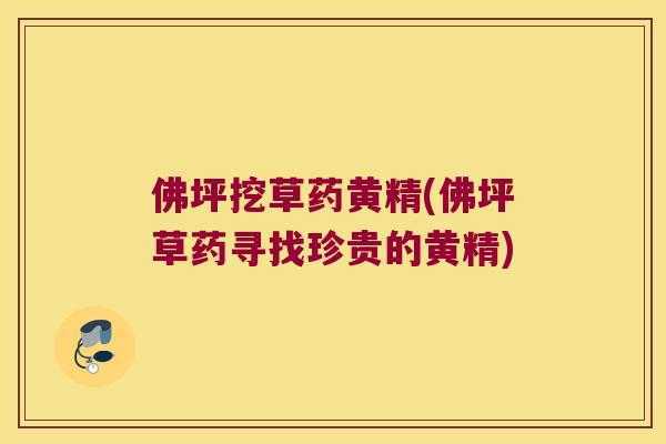 佛坪挖草药黄精(佛坪草药寻找珍贵的黄精) 佛坪挖草药黄精(佛坪草药寻找珍贵的黄精)