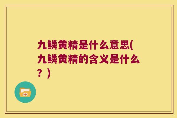 九鳞黄精是什么意思(九鳞黄精的含义是什么？)