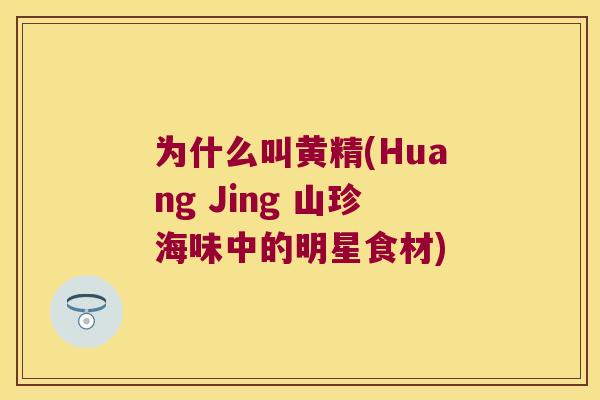 为什么叫黄精(Huang Jing 山珍海味中的明星食材)