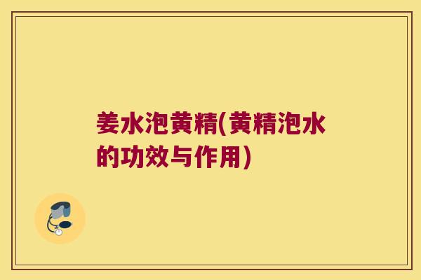 姜水泡黄精(黄精泡水的功效与作用) 姜水泡黄精(黄精泡水的功效与作用)