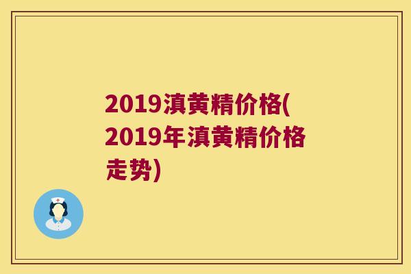 2019滇黄精价格(2019年滇黄精价格走势)