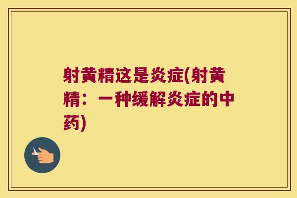射黄精这是(射黄精：一种缓解的)