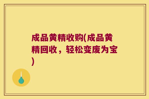 成品黄精收购(成品黄精回收,轻松变废为宝) 成品黄精收购(成品黄精回收,轻松变废为宝)
