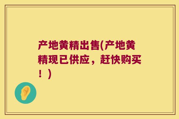 产地黄精出售(产地黄精现已供应，赶快购买！)