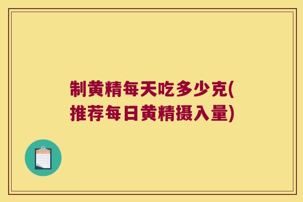制黄精每天吃多少克(推荐每日黄精摄入量)