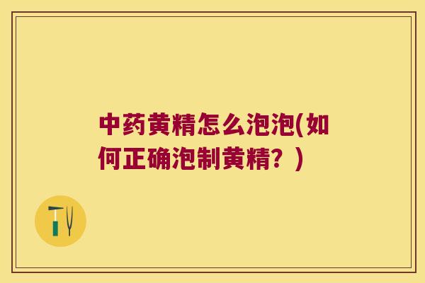 黄精怎么泡泡(如何正确泡制黄精？)