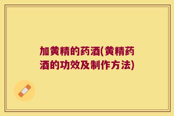 加黄精的药酒(黄精药酒的功效及制作方法)