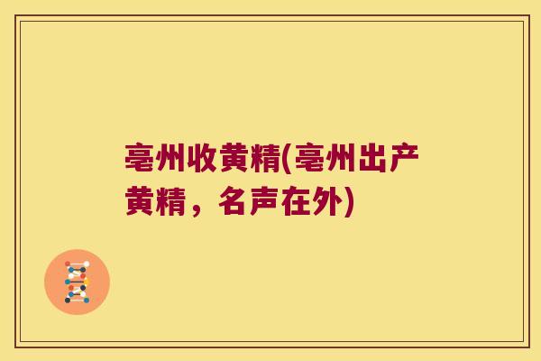 亳州收黄精(亳州出产黄精,名声在外) 亳州收黄精(亳州出产黄精,名声在外)