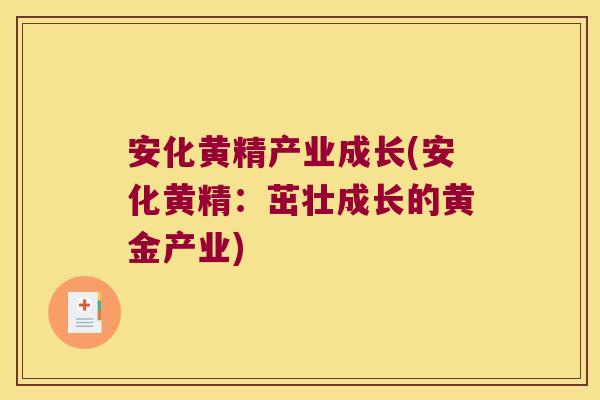 安化黄精产业成长(安化黄精:茁壮成长的黄金产业) 安化黄精产业成长(安化黄精:茁壮成长的黄金产业)