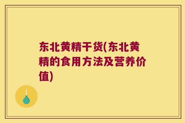 东北黄精干货(东北黄精的食用方法及营养价值)