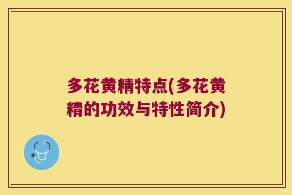 多花黄精特点(多花黄精的功效与特性简介)
