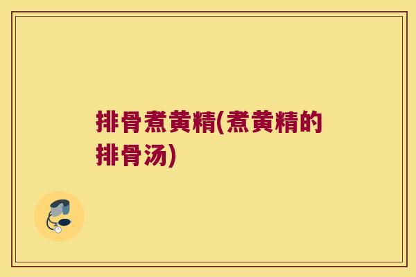 排骨煮黄精(煮黄精的排骨汤) 排骨煮黄精(煮黄精的排骨汤)
