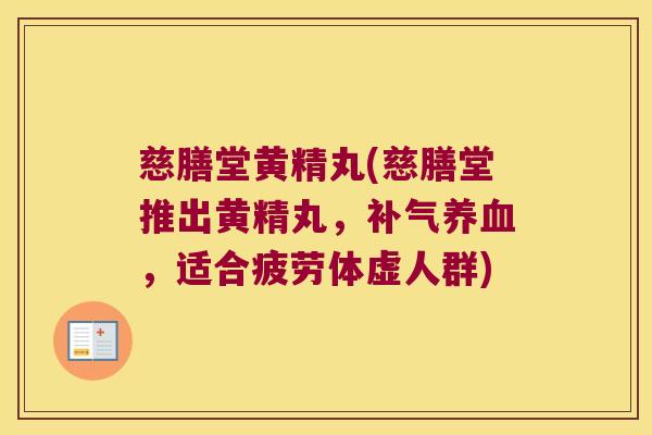 慈膳堂黄精丸(慈膳堂推出黄精丸，，适合疲劳体虚人群)