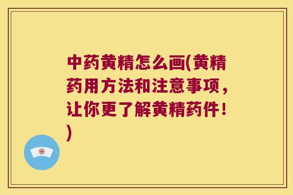 黄精怎么画(黄精药用方法和注意事项，让你更了解黄精药件！)