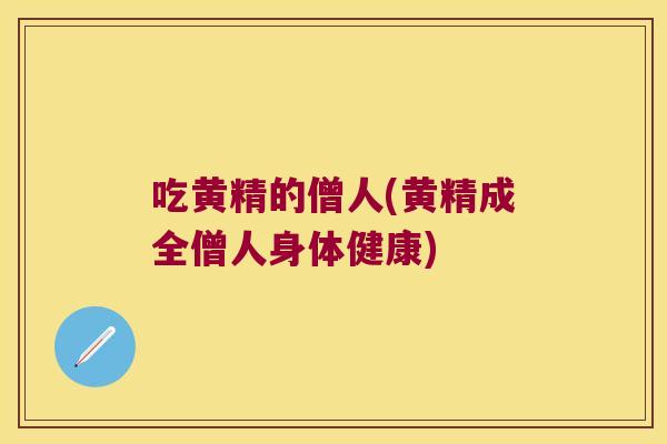 吃黄精的僧人(黄精成全僧人身体健康) 吃黄精的僧人(黄精成全僧人身体健康)
