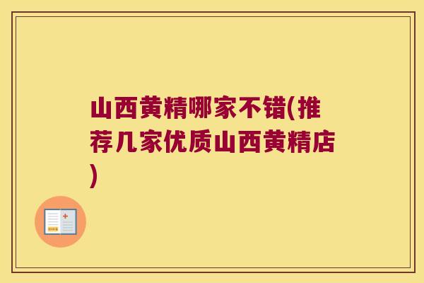 山西黄精哪家不错(推荐几家优质山西黄精店) 山西黄精哪家不错(推荐几家优质山西黄精店)
