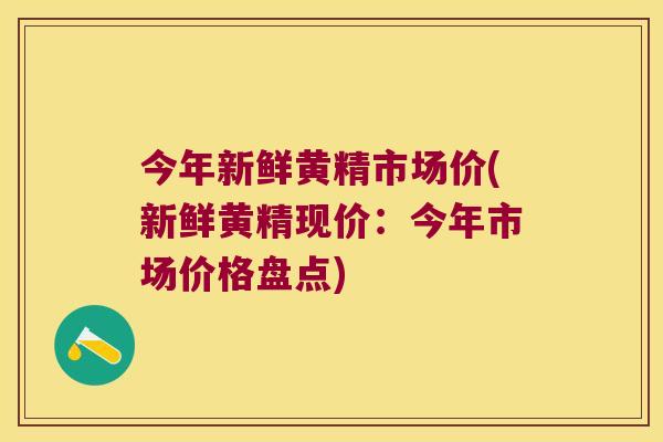 今年新鲜黄精市场价(新鲜黄精现价:今年市场价格盘点) 今年新鲜黄精市场价(新鲜黄精现价:今年市场价格盘点)