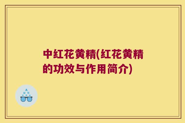 中红花黄精(红花黄精的功效与作用简介) 中红花黄精(红花黄精的功效与作用简介)