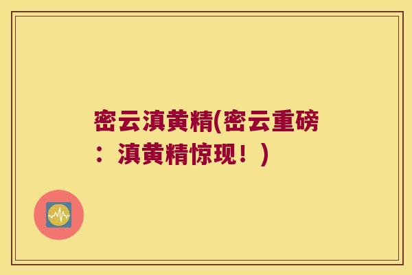 密云滇黄精(密云重磅：滇黄精惊现！)