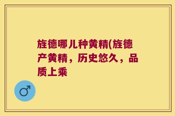 旌德哪儿种黄精(旌德产黄精,历史悠久,品质上乘 旌德哪儿种黄精(旌德产黄精,历史悠久,品质上乘