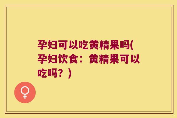 孕妇可以吃黄精果吗(孕妇饮食:黄精果可以吃吗?) 孕妇可以吃黄精果吗(孕妇饮食:黄精果可以吃吗?)