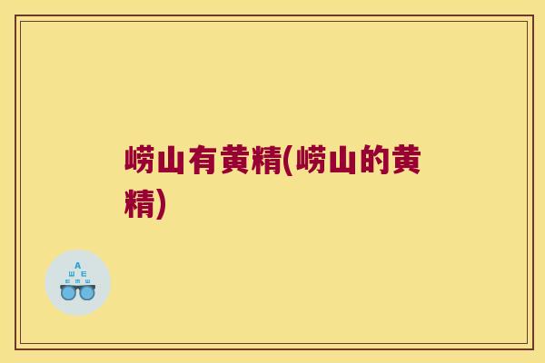 崂山有黄精(崂山的黄精)