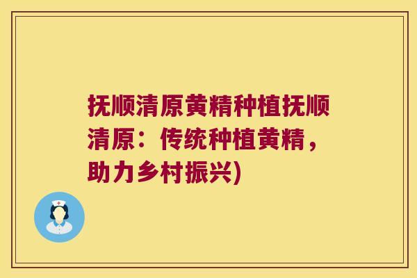 抚顺清原黄精种植抚顺清原:传统种植黄精,助力乡村振兴) 抚顺清原黄精种植抚顺清原:传统种植黄精,助力乡村振兴)